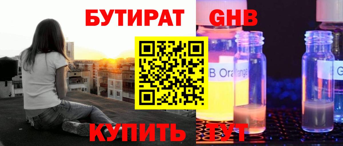 БУТИРАТ оксибутират  Вход с VPN  Псков 