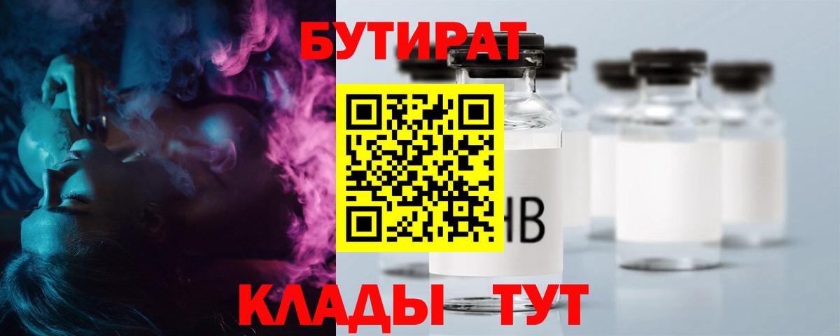 БУТИРАТ 1.4BDO Псков
